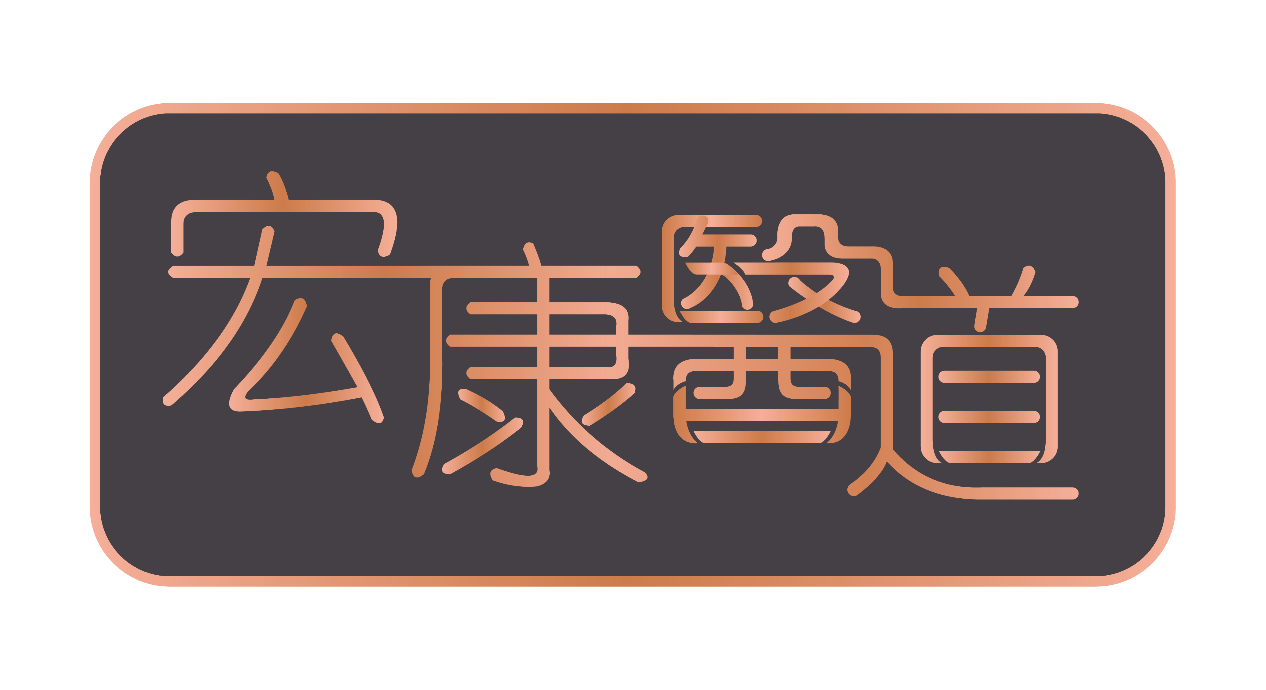 宏康醫道 LOGO