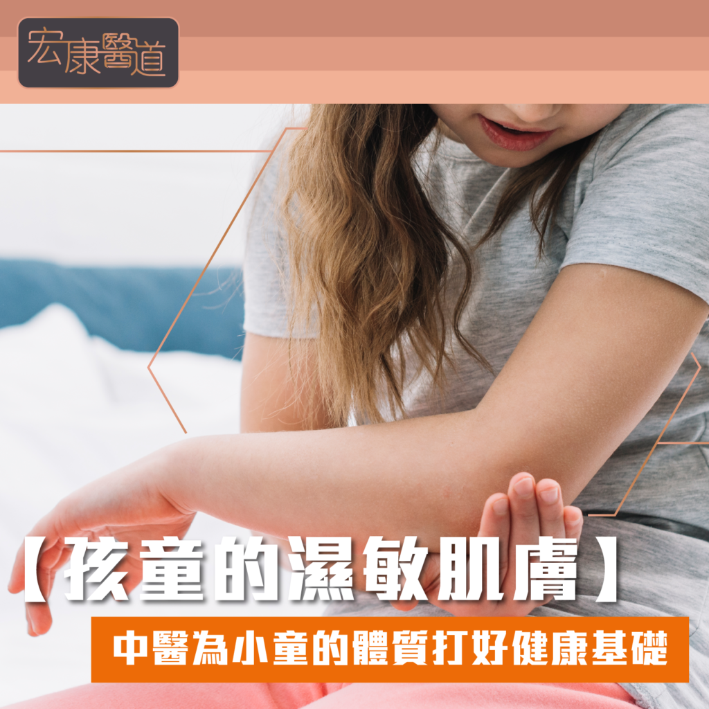 【孩童的濕敏肌膚】 中醫為小朋友的體質打好健康基礎