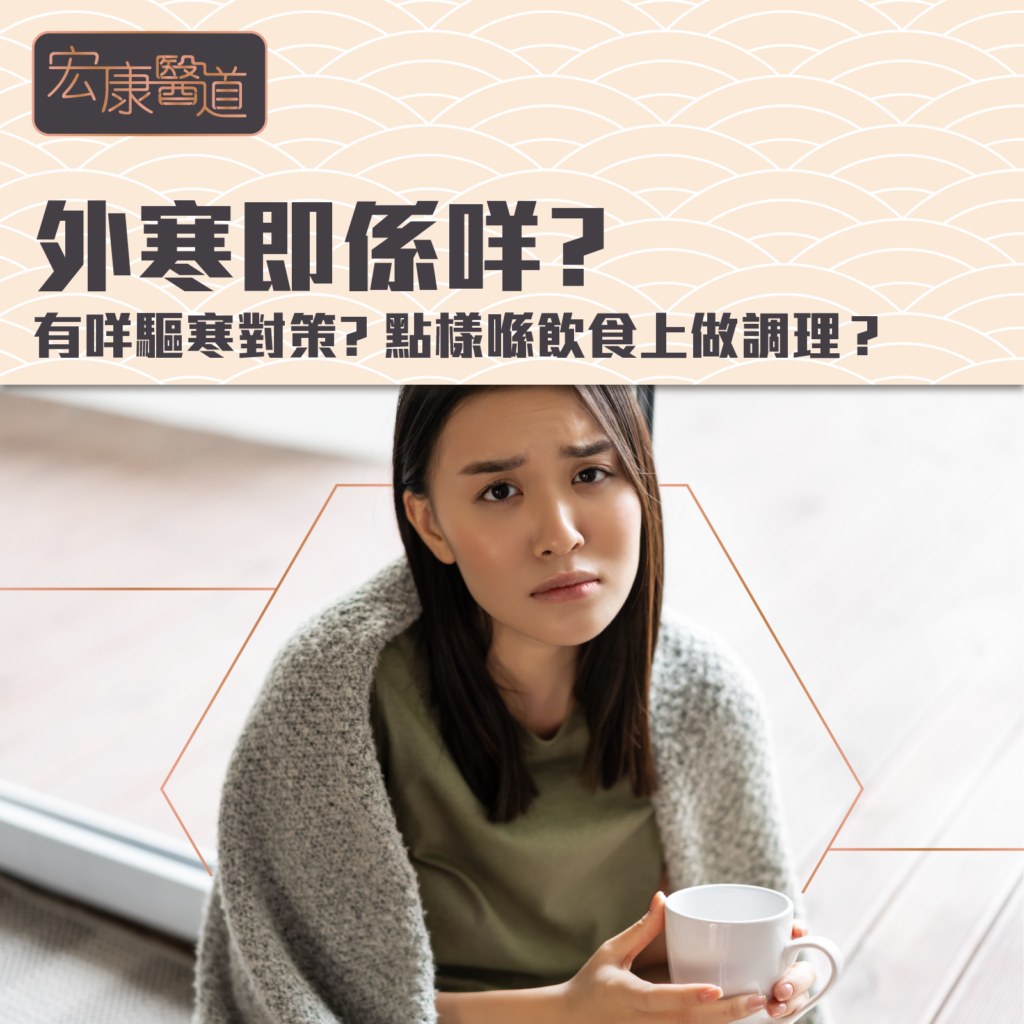 【寒症】外寒即係咩？有咩驅寒對策？點樣喺飲食上做調理？