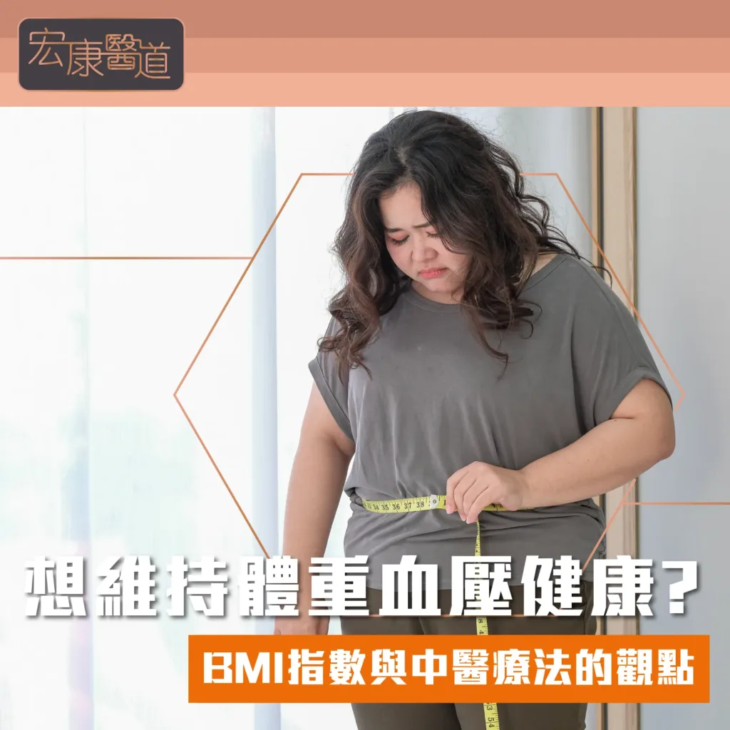 想維持體重血壓健康? BMI指數與中醫療法的觀點