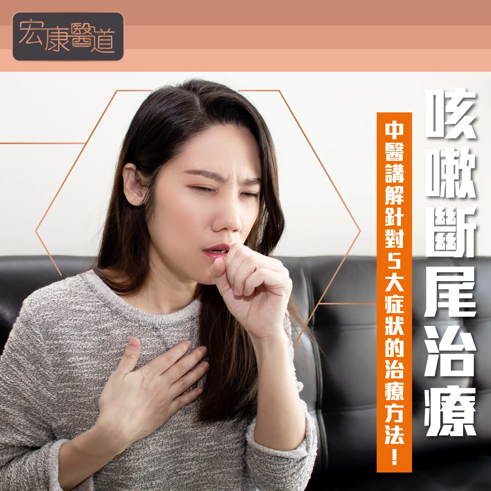 咳嗽斷尾治療 – 中醫講解針對5大症狀的治療方法!
