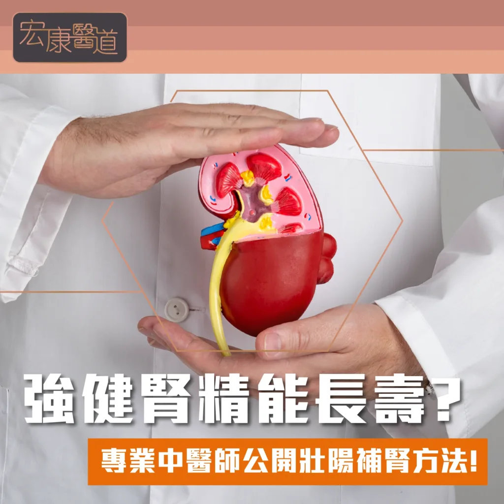 【強健腎精能長壽-】專業中醫師公開壯陽補腎方法