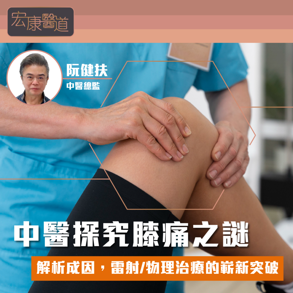 中醫探究膝痛之謎: 解析成因，雷射和物理治療的嶄新突破