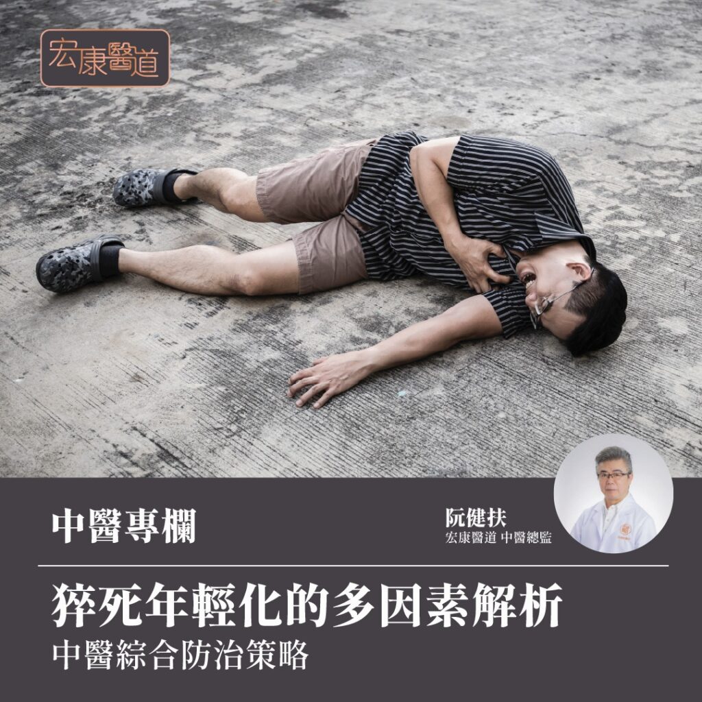猝死年輕化的因素分析與中醫防治策略