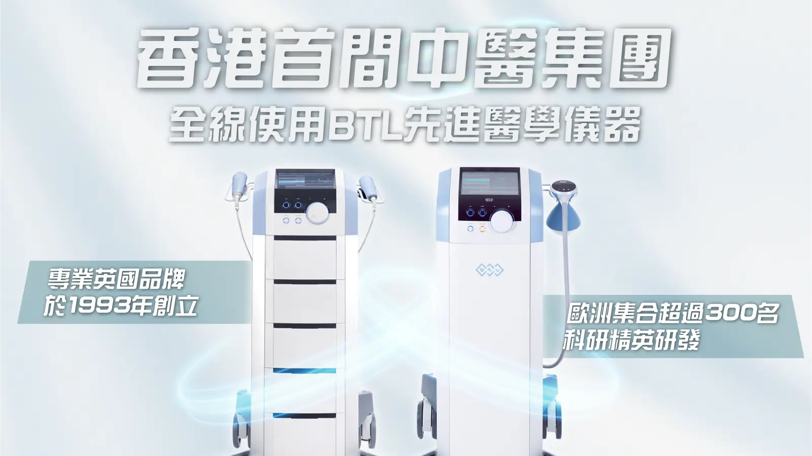 BTL 中醫